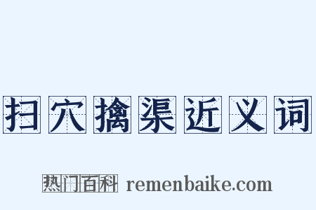 扫穴擒渠近义词是什么意思的图片